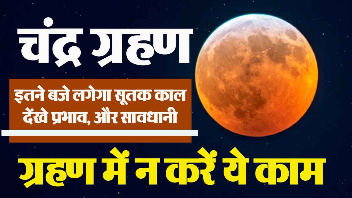 Lunar eclipse is happening, know what will be the time, effect and Sutak period