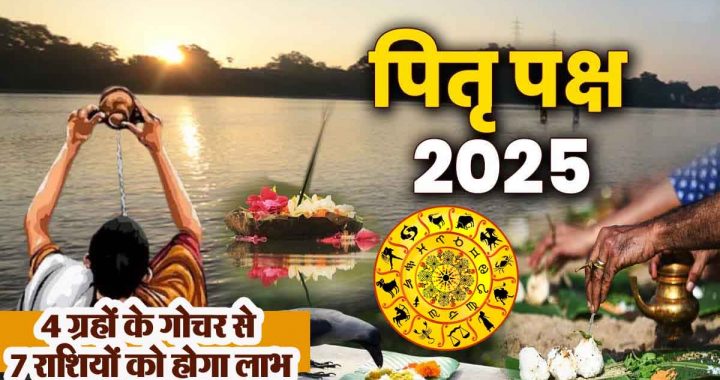 Pitru Paksha from 8 to 21 September: 7 zodiac signs will get financial benefits due to the transit of 4 planets, luck will be with you