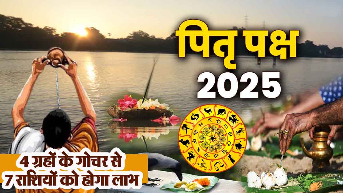 Pitru Paksha from 8 to 21 September: 7 zodiac signs will get financial benefits due to the transit of 4 planets, luck will be with you