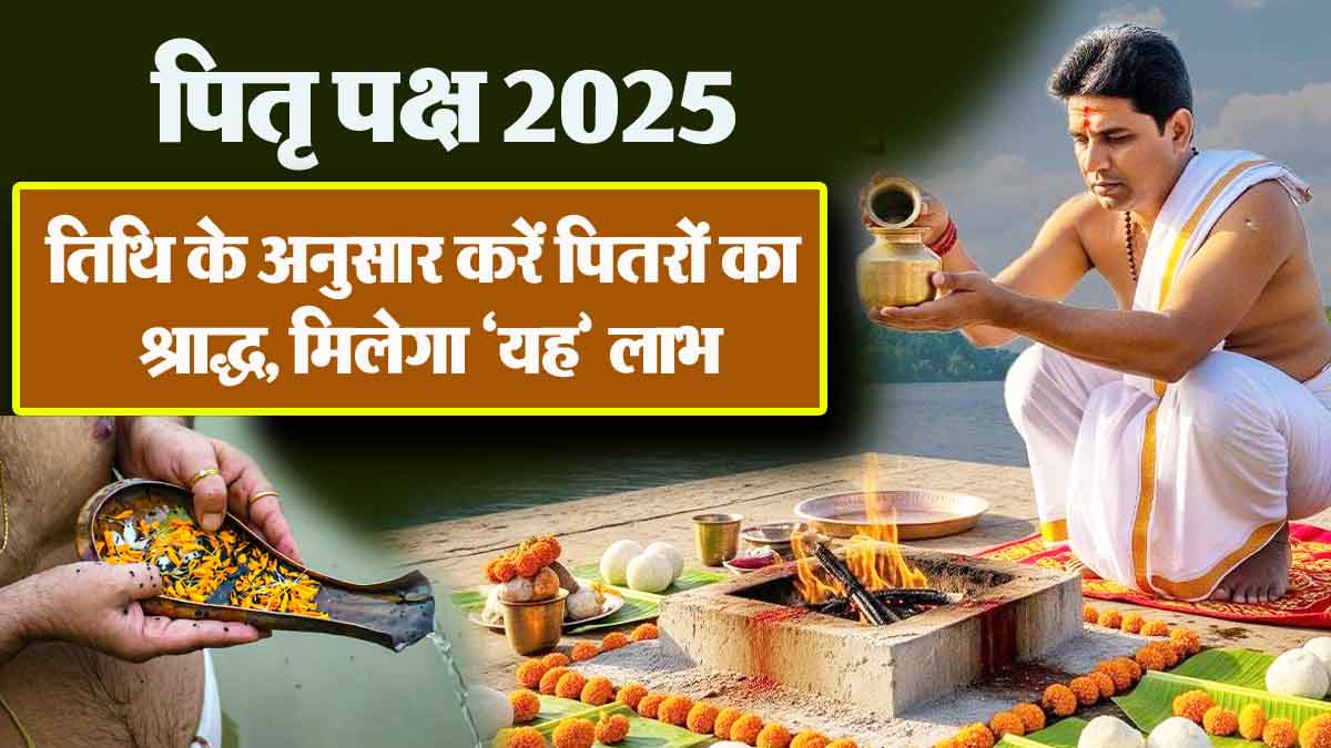 Pitru Paksha 2025: Perform the Shradh of ancestors according to the date, you will get 'this' benefit and if you do not know the date then…