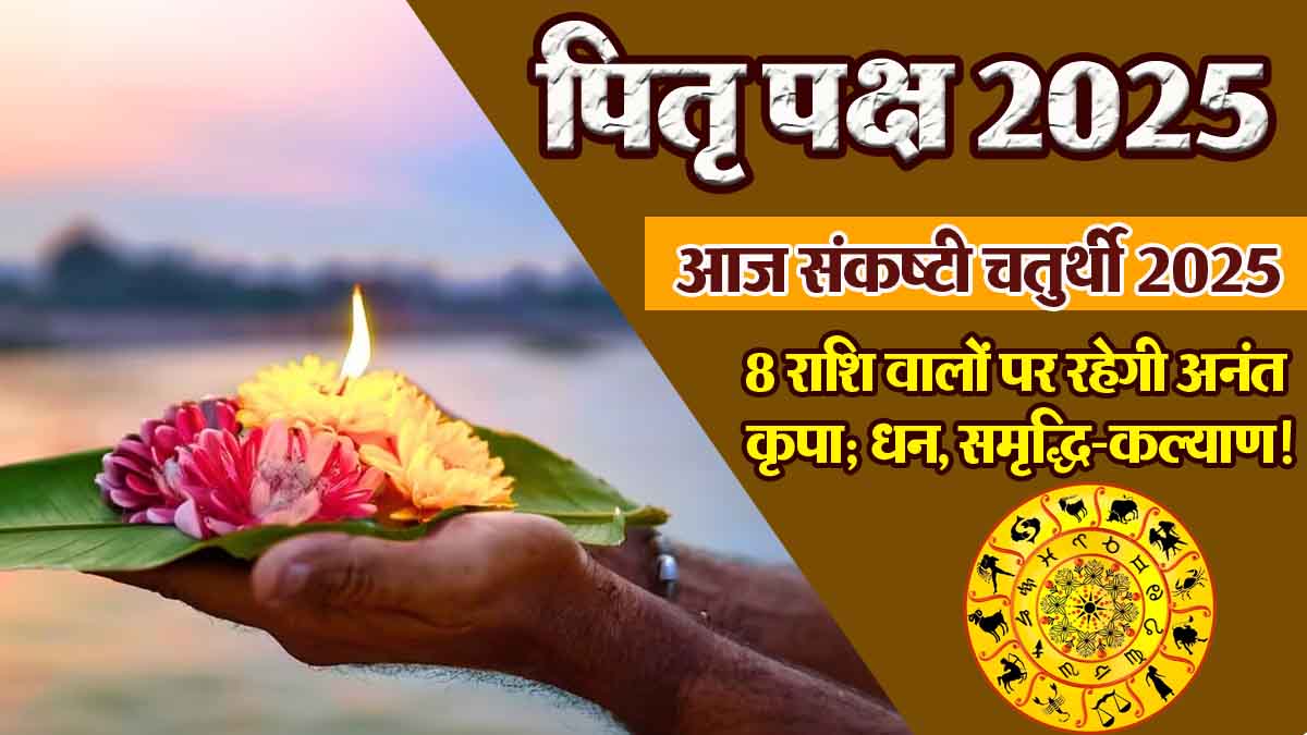 Pitru Paksha Sankashti Chaturthi 2025: 8 zodiac signs will be blessed with wealth, prosperity and well-being!