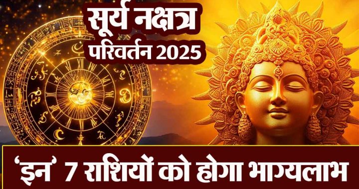Surya Nakshatra Parivartan 2025: On September 27th, the Sun will change its constellation and these 7 zodiac signs will benefit from this.
