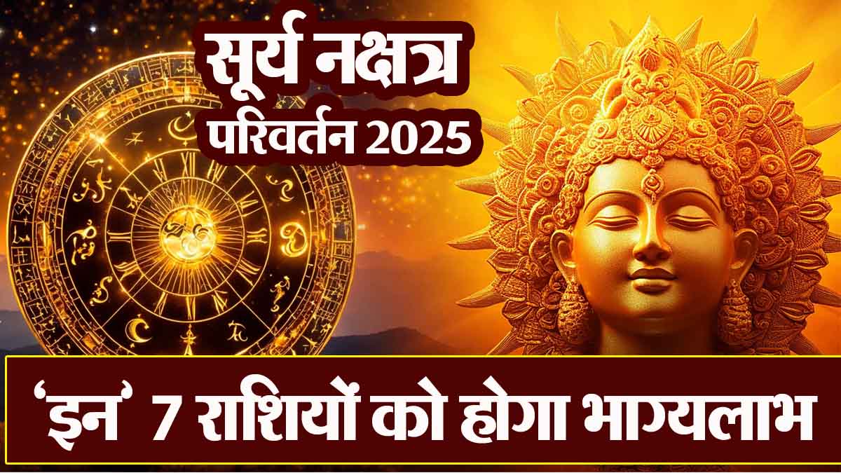 Surya Nakshatra Parivartan 2025: On September 27th, the Sun will change its constellation and these 7 zodiac signs will benefit from this.