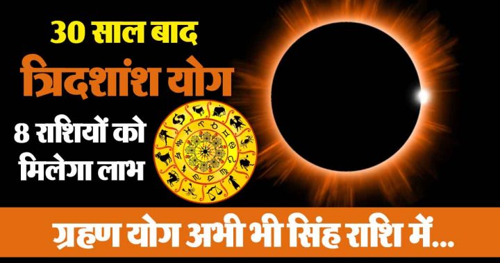 Tridasamsha Yoga after 30 years: 8 zodiac signs benefit, eclipse yoga is still in Leo…