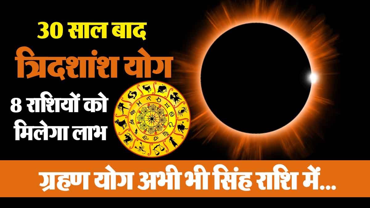 Tridasamsha Yoga after 30 years: 8 zodiac signs benefit, eclipse yoga is still in Leo…