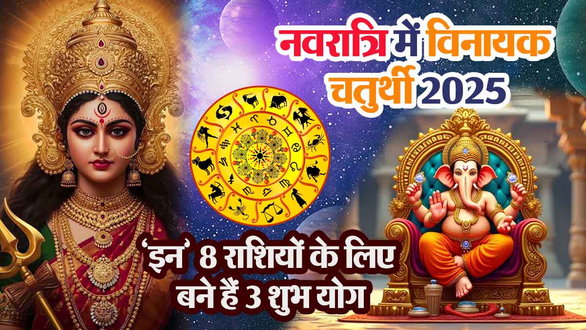 Vinayaka Chaturthi in Navratri 2025: 3 auspicious yogas have formed simultaneously for these 8 zodiac signs; they will receive special financial benefits!