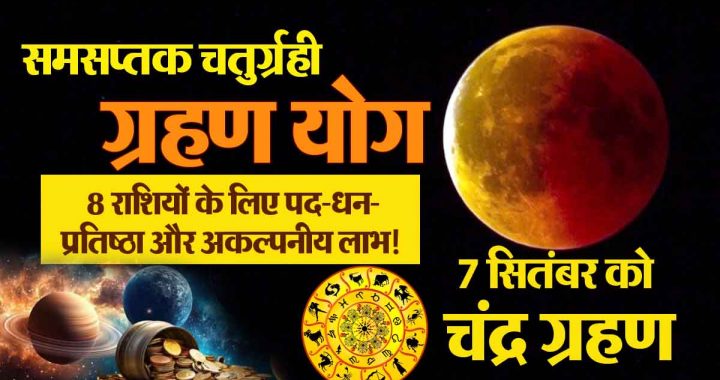Samsaptaka Chaturgrahi Grahan Yog: Lottery, position-wealth-prestige for 8 zodiac signs; unimaginable benefits! Is your zodiac sign also included in this? Know…