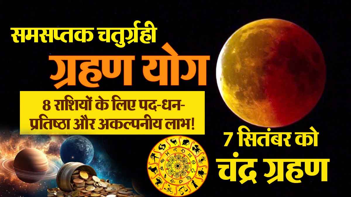 Samsaptaka Chaturgrahi Grahan Yog: Lottery, position-wealth-prestige for 8 zodiac signs; unimaginable benefits! Is your zodiac sign also included in this? Know…