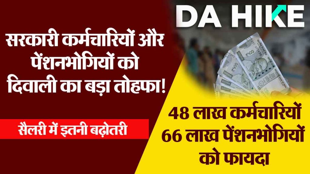 A big Diwali gift for government employees and pensioners! This is a significant salary increase.