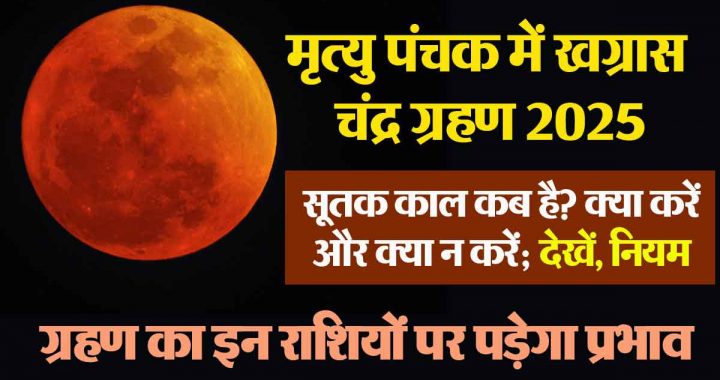Lunar Eclipse in Mrityu Panchak 2025: When is Sutak Kaal? What to do and what not to do; See rules