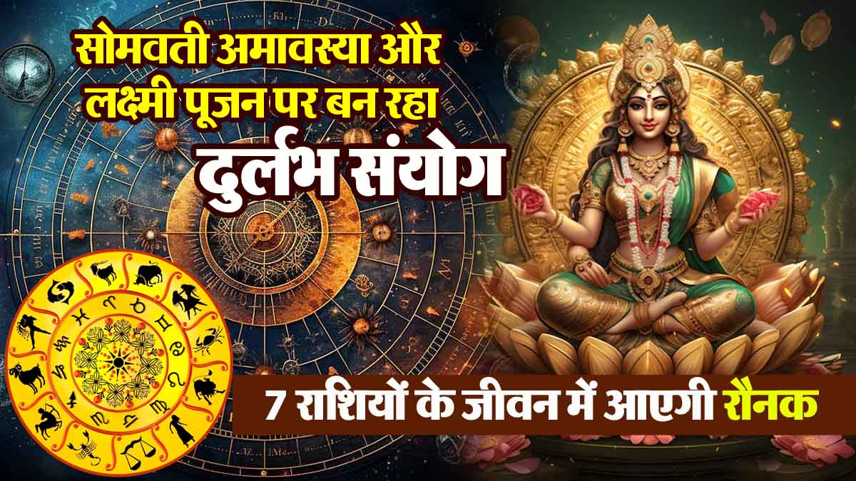 The rare combination of Somvati Amavasya and Lakshmi Puja will brighten the lives of these 7 zodiac signs.