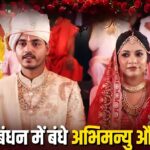 CM Mohan Yadav Son Wedding : घोड़ी पर सवार हुए सीएम मोहन यादव के बेटे अभिमन्यु, 21 और जोड़ों के साथ लिए फेरे
