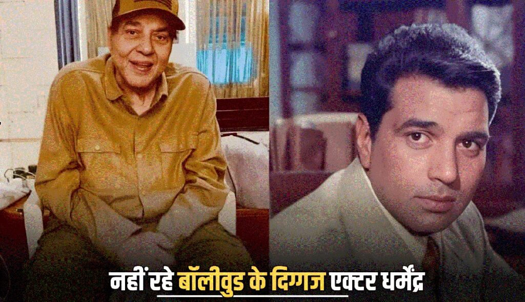Dharmendra Death News