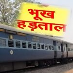 Railway Drivers Strike : थमेंगे रेलवे के पहिए, ड्राइवरों की दो से 48 घंटे की भूख हड़ताल