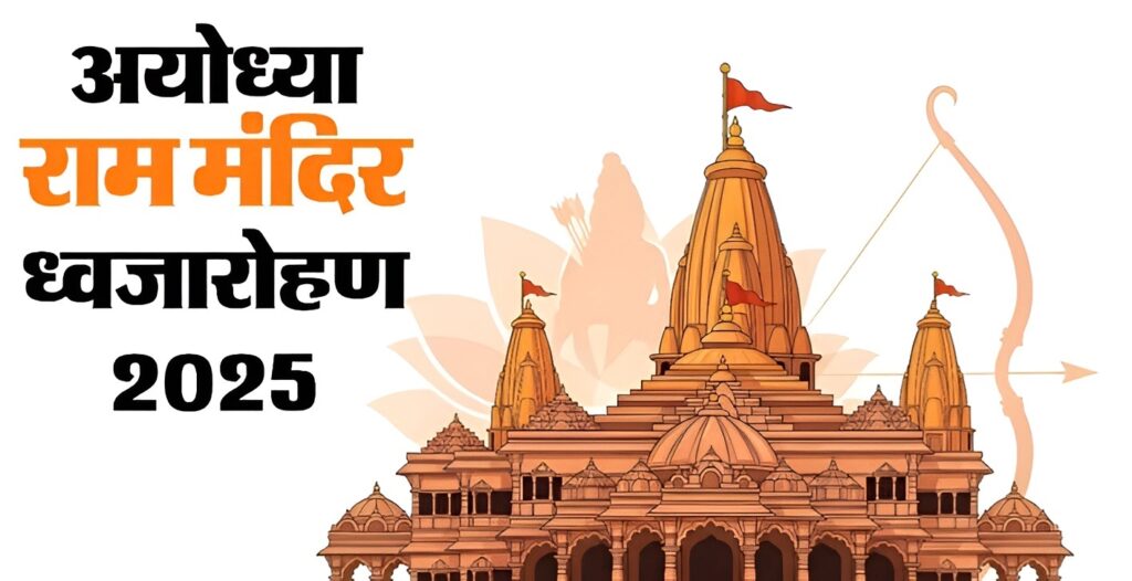 Ram Mandir Flag Ceremony