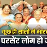 India Ageing Population 2036 : बूढ़ी हो रही आबादी…..2036 तक हर सात साल में एक भारतीय होगा वरिष्ठ नागरिक