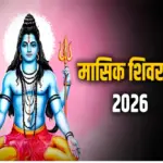 Masik Shivratri 2026 Calendar : नए साल में कब-कब रखा जाएगा भगवान शिव का प्रिय व्रत, यहां देखें पूरी सूची