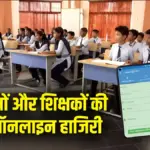 Online Attendance : प्रदेश के सभी शिक्षकों और विद्यार्थियों की उपस्थिति अब डिजिटल, मोबाइल एप के जरिए अनिवार्य दर्ज होगी हाजिरी