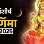Purnima 2025 Date : साल की अंतिम पूर्णिमा पर इसी समय करें स्नान–दान, तभी मिलेगी मां लक्ष्मी की कृपा