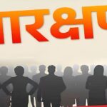 Reservation Impact : उच्च शिक्षण संस्थानों में सामान्य वर्ग से ज्यादा हुए आरक्षित वर्ग के छात्र