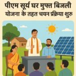 Solar Model Village : पीएम सूर्य घर मुफ्त बिजली योजना के तहत एक ग्राम बनेगा ‘सोलर मॉडल विलेज’
