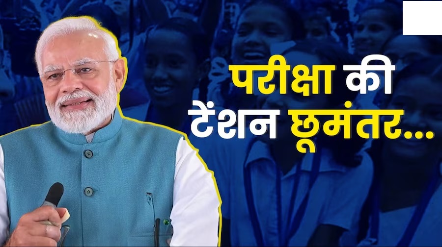 Pariksha Pe Charcha 2026