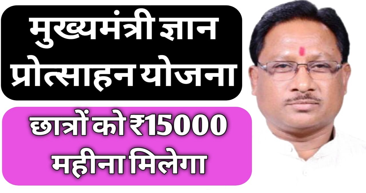 Chief Minister Gyan Protsahan Yojana