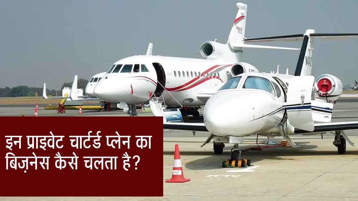 India has 168 private jets; how does the business of these private chartered planes work? Find out…