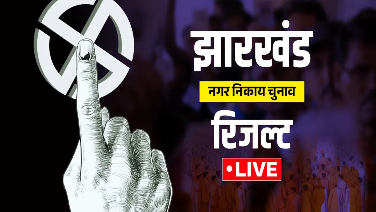 Jharkhand Nagar Nikay Result 2026 LIVE