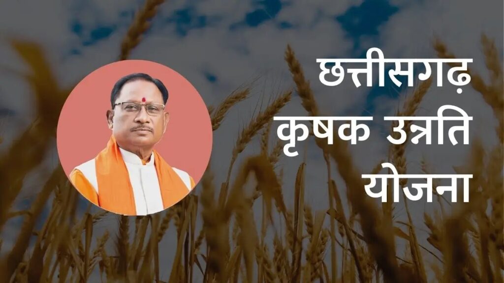 Krishak Unnati Yojana CG