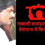 Naxal Commander Devji Surrender : माओवाद को बड़ा झटका, टॉप नक्सली कमांडर देवजी ने 18 साथियों संग किया सरेंडर, संगठन की कमर टूटने के संकेत