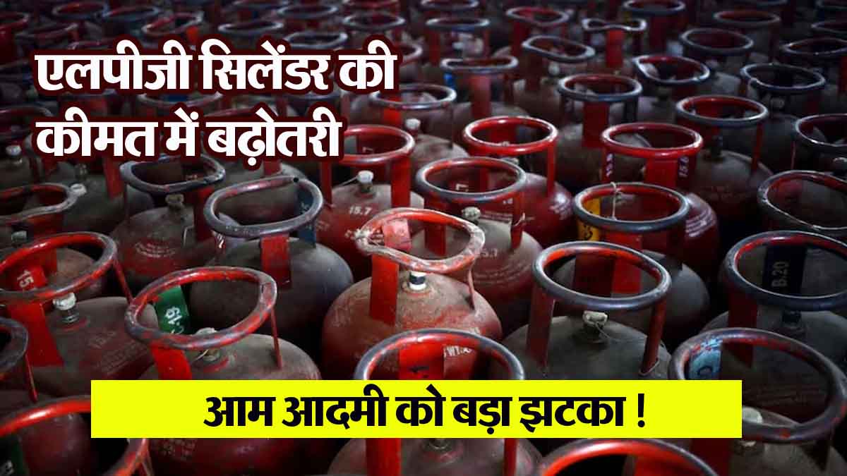 Increase in the price of LPG cylinder, a big blow to the common man!