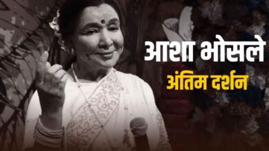 Asha Bhosle's funeral: Goodbye..!