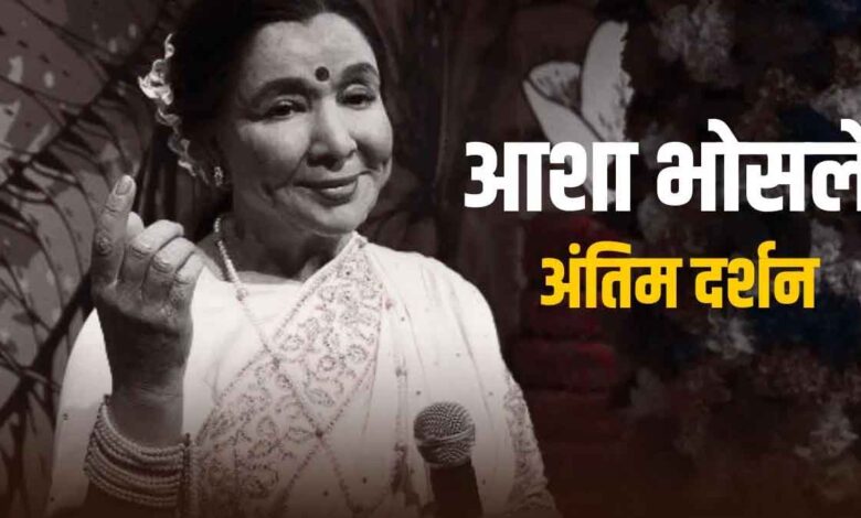 Asha Bhosle's funeral: Goodbye..!