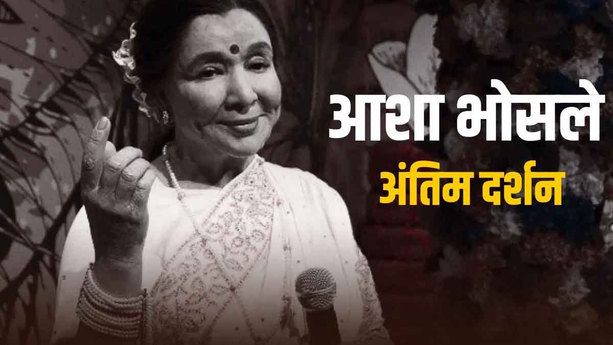 Asha Bhosle's funeral: Goodbye..!