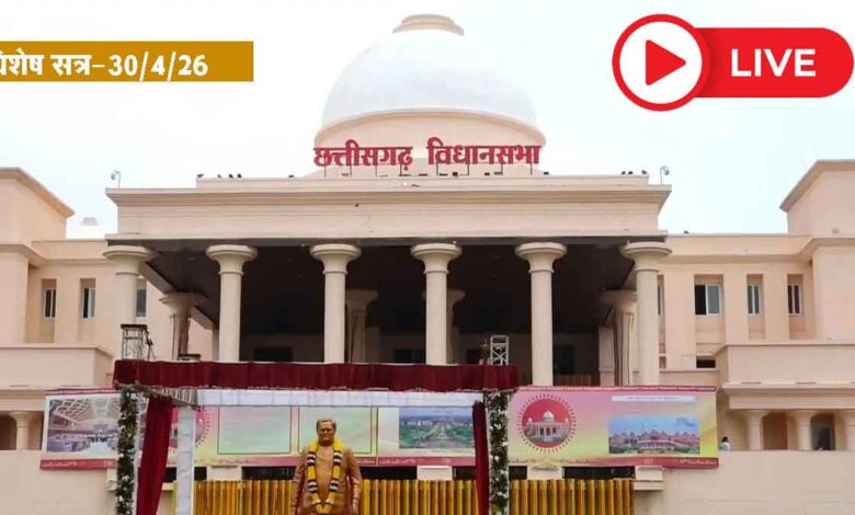 Chhattisgarh Legislative Assembly Special Session — Watch LIVE